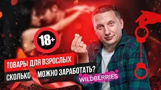 Трендовые товары из Китая для взрослых. Статистика и аналитика продаж Wildberries