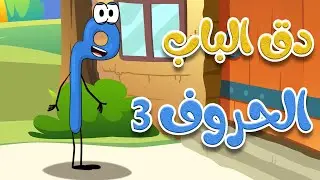 دق الباب الحروف 3  - أغاني أطفال