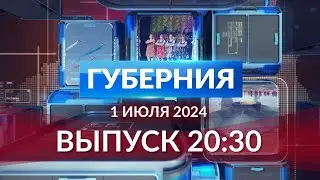 Программа «Губерния» выпуск 1 июля 20:30