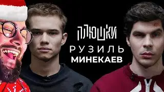 Рузиль Минекаев - Про Слово пацана и Кровь на асфальте | РЕАКЦИЯ на ПЛЮШКИ