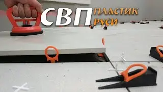 СВП / Система выравнивания плитки. Пластик Руси.