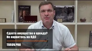 Сдаете имущество в аренду? Не нарвитесь на НДС