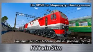 RTrainSim Сценарий: №078Ы Москва – Абакан (Первая Часть) На ЭП2К по Маршруту: Новокузнецк