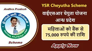 ysr cheyutha scheme latest update | ysr cheyutha scheme online apply | ysr cheyutha scheme in telugu