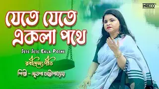 Jete Jete Ekla Pothe | যেতে যেতে একলা পথে | Rabindrasangeet by Sutopa Chattopadhyay | Tagore Song