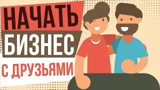 Начать бизнес с друзьями. Стоит ли открывать бизнес с другом? Как вести бизнес с друзьями.