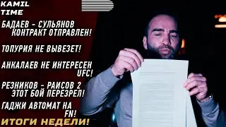 ИТОГИ НЕДЕЛИ \ Бадаев - Сульянов КОНТРАКТ ОТПРАВЛЕН! \ Топурия НЕ ВЫВЕЗЕТ \ Анкалаев НЕ ИНТЕРЕСЕН! \