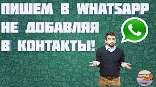 Как написать человеку в WhatsApp, не добавляя его в контакты