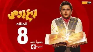 مسلسل ربع رومي بطولة مصطفى خاطر – الحلقة الثامنة (8)| (Rob3 Romy(EP8