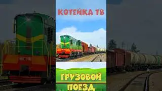 Учим поезда для детей. Грузовой поезд 