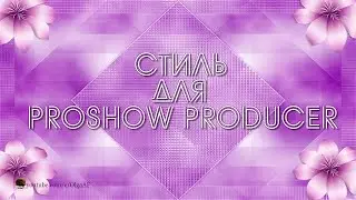 БЕСПЛАТНЫЙ СТИЛЬ ДЛЯ PROSHOW PRODUCER 