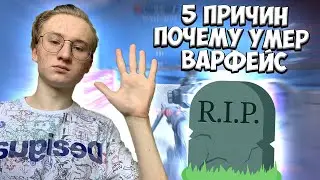 5 ПРИЧИН, ПОЧЕМУ УМЕР ВАРФЕЙС | МОНТОН ВАРФЕЙС