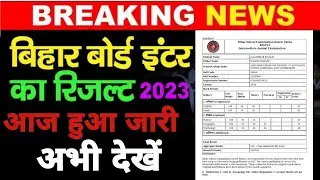 Bihar Board 12th Result 2023 | बिहार बोर्ड 12वीं के नतीजे इस तारीख को होगी घोषित चेक करे अभी 2023