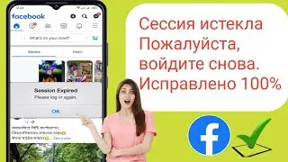 Как исправить истекший сеанс Facebook, проблема 2024 | Исправить проблему с истекшим сроком сеанса