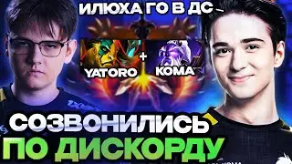 ЯТОРО И КОМА ИГРАЮТ ПО ДИСКОРДУ ПРОТИВ САТАНИКА / YATORO, KOMA, SATANIC DOTA 2 STREAM