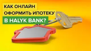 Как оформить ипотеку онлайн в Halyk Bank? | Как взять ипотеку со смартфона в приложении Халык Банка?