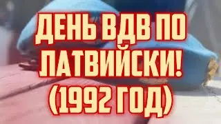 ДЕНЬ ВДВ ПО ЛАТВИЙСКИ! (1992 ГОД) | КРИМИНАЛЬНАЯ ЛАТВИЯ