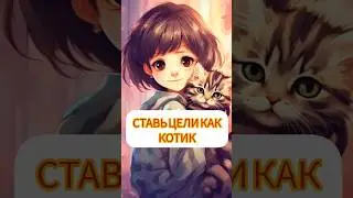 КАК ставить цели? Ставь цель как КОТИКИ! 