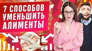 7 способов уменьшить размер алиментов! Взыскание алиментов на детей, ребенка. Семейный юрист 2020