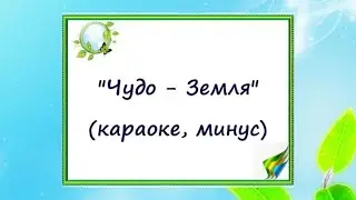 "Чудо - Земля (караоке, минус). Песни к Дню космонавтики.