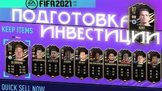 КАК ПОДГОТОВИТЬСЯ К ФИФЕ 21? СТАРТ FIFA 21