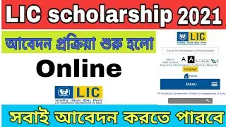 lic scholarship 2021 || lic scholarship online apply