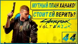Прохождение Cyberpunk 2077 - Серия - #44 Мутный план Ханако