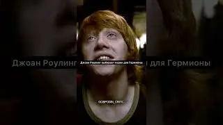 Чем так хорош Рон?😀