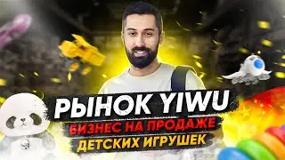 Где закупать оптом игрушки для продажи в 2025 году?