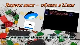 Добавляем Яндекс диск в Linux