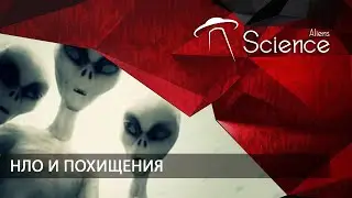 НЛО и похищения | Документальный фильм