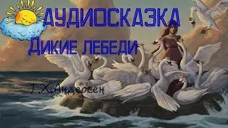 #сказкинаночь ДИКИЕ ЛЕБЕДИ АУДИОСКАЗКА ДЛЯ ДЕТЕЙ