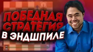 ТЕХНИКА ПЛАНИРОВАНИЯ В ЭНДШПИЛЕ. ПОБЕДНАЯ СТРАТЕГИЯ. ШАХМАТЫ | CHESS