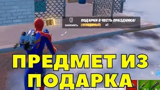 ВОСПОЛЬЗУЙТЕСЬ ПРЕДМЕТОМ ИЗ ПОДАРКОВ В ЧЕСТЬ ПРАЗДНИКА /  ЗИМНИЙ ФЕСТИВАЛЬ 2021 / ТЕГ NJ33 ФОРТНАЙТ