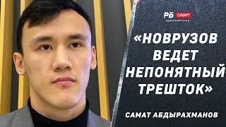 Самат перед боем: Знаю, как драться с Новрузовым / Он ведет непонятный трешток / Реванш с Лендрушем