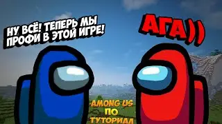 КАК НУЖНО ИГРАТЬ ЗА ПРЕДАТЕЛЯ В АМОНГ АС ТУТОРИАЛ | HOW TO PLAY BY IMPOSTOR IN AMONG US TUTORIAL !