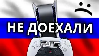 PlayStation 5 не завезут в Россию