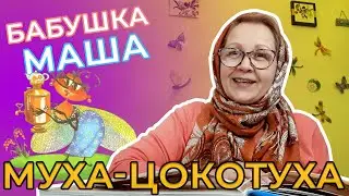 Муха-Цокотуха | Сказка для детей | Познавательная видео | Видео для детей | Бабушка Маша