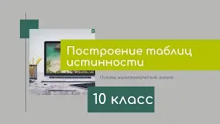 Построение таблиц истинности