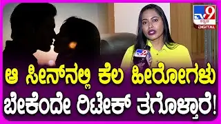 Sakshi Meghana: ಇಂಟಿಮೇಟ್ ದೃಶ್ಯಗಳ ಚಿತ್ರೀಕರಣ ಮಾಡುವಾಗ ಏನಾಗುತ್ತೆ ಅನ್ನೋ ಬಗ್ಗೆ ನಟಿ ಸಾಕ್ಷಿ ಮಾತು| #TV9D