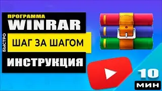 Где Скачать и как установить WinRar для Windows / Научу архивировать файлы!