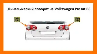 Динамический поворотник на Volkswagen Passat B6