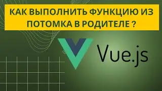 Vue. Как выполнить функцию из потомка в родителе?