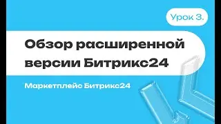 Обзор расширенной версии Битрикс24 | Маркетплейс Битрикс24 | Отраслевые или готовые решения | #3