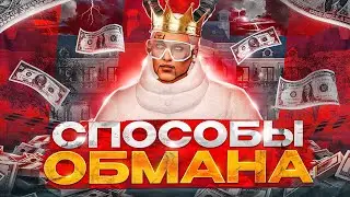 САМЫЕ ЖЕСТКИЕ СПОСОБЫ ОБМАНА В GTA 5 MAJESTIC RP - МАДЖЕСТИК РП