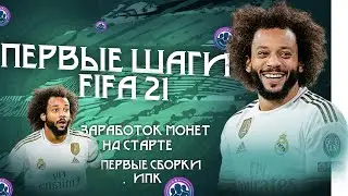 ПРАВИЛЬНЫЙ СТАРТ FIFA 21 I ФИФА 21 СТАРТОВЫЕ СБЧ / ИПК I FIFA 21 ULTIMATE TEAM