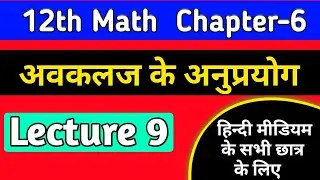 12th math chapter 6 2022 ,/अवकलज के अनुप्रयोग,/application of derivatives class 12 in hindi,/lec-9