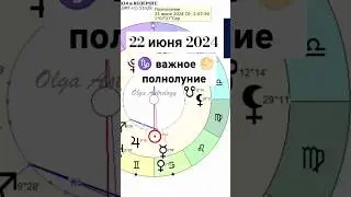 ⭐Важное 🌕полнолуние ♑ 22.06.2024#olgaastrology #гороскоп #полнолуние #козерог #июнь