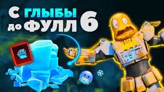 С НУЛЯ ДО ФУЛЛ 6 НА 5 КАРТЕ В МЕТРО РОЯЛЬ, METRO ROYALE, PUBG MOBILE