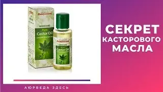 КАСТОРОВОЕ МАСЛО ПИТЬ или не ПИТЬ? А может РИЦИНОВОЕ МАСЛО
